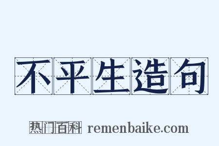 不平生造句是什么意思的图片